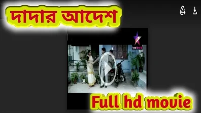 .দাদর আদেশ. বাংলা ফুল মুভি প্রসেনজিৎ । .Dadar Adesh. Bengali Full HD Movie Watch Online