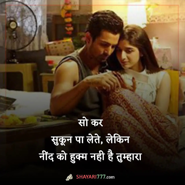 neend shayari in hindi, neend shayari 2 line, नींद शायरी २ लाइन्स, नींद पर फनी शायरी, नींद शायरी रेख़्ता, मौत की नींद शायरी, नींद पर दोहे, नींद और ख्वाब शायरी, सो जाओ पर शायरी, प्यार में नींद उड़ जाती है शायरी