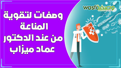وصفات لرفع قوة المناعة من عند الدكتور عماد ميزاب   دكتور في الصيدلة و إختصاصي في العلاج بالمواد الطبيعية