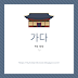 [คำกริยาภาษาเกาหลี] 가다 - To go