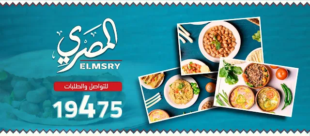 فروع مطعم المصري Elmsryresturant