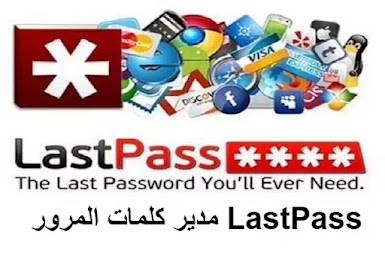 LastPass 4.49 مدير كلمات المرور