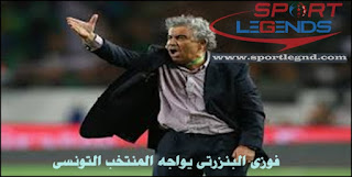 فوزي البنزرتي يواجه المنتخب التونسي