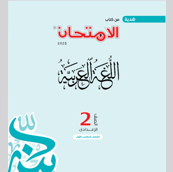 نماذج امتحانات كتاب الامتحان فى اللغة العربية للصف الثانى الاعدادى الترم الاول 2025 pdf