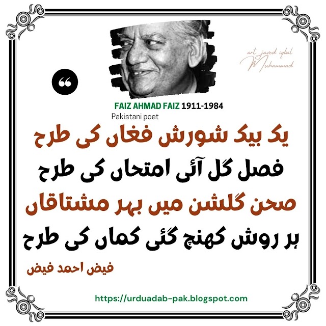  10 Best Faiz Ahmad Faiz Urdu 2 Lines Shayari | Faiz Ahmed Faiz 2 Lines Poetry  | Faiz Ahmed Faiz Shayari | Faiz Ahmed Faiz