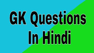 Question Of Gk In Hindi part 20