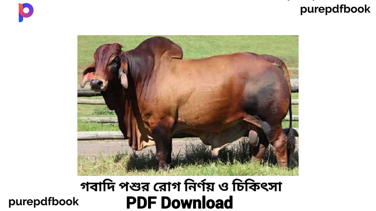 gobadi-posur-rog-nirnoy-bangla-pdf