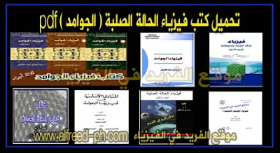 كتب فيزياء الحالة الصلبة Solid State Physics Books - pdf ، كتب فيزياء الحالة الصلبة ، جوامد 1 ، فيزياء الحالة الصلبة وتطبيقاتها pdf ، محاضرات فيزياء الحالة الصلبة pdf ،