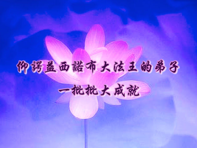 仰諤益西諾布大法王的弟子一批批大成就