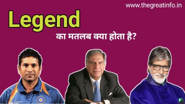 Legend meaning in Hindi - लीजेंड का मतलब क्या होता है हिंदी में