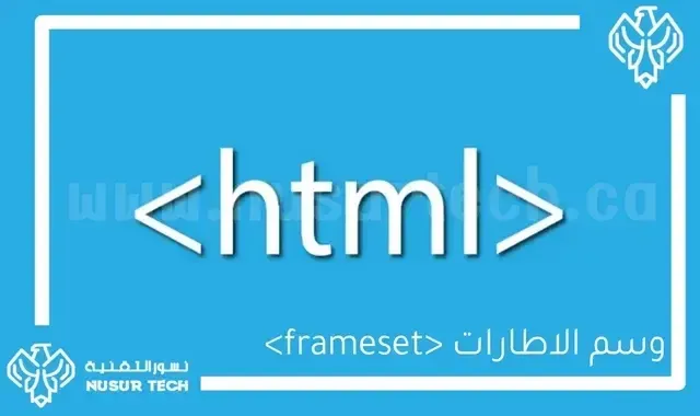 وسم الإطارات frameset في HTML