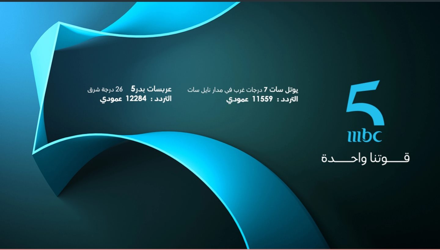 تردد قناة MBC 5 على نايل سات شمال افريقيا المغرب، مصر ...