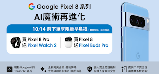 Google Pixel 8預購優惠