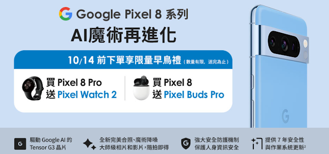 Google Pixel 8預購優惠