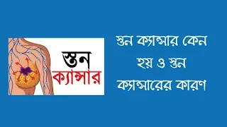 স্তন ক্যান্সার কেন হয় ও স্তন ক্যান্সারের কারণ