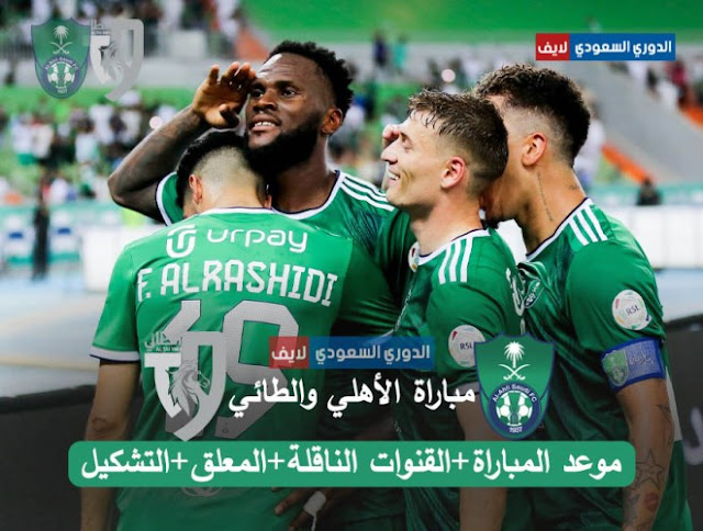 موعد مباراة الأهلي والطائي القادمة في الدوري السعودي والمعلق