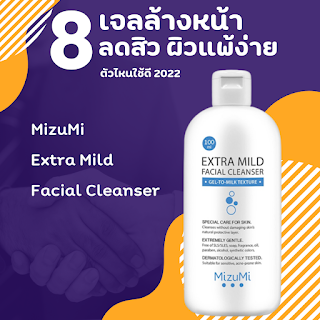 MizuMi Extra Mild Facial Cleanser OHO999