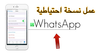 كيفية عمل نسخة احتياطية من الرسائل والوسائط من الواتس آب WhatsApp على الآيفون | نسخ احتياطي لرسائل الواتساب
