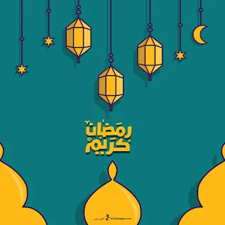 خلفيات رمضان كريم 2023