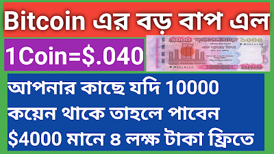 Bitcoin এর বড় বাপ এলো 1Coin=$0.40 | Bitcoin green mining sites