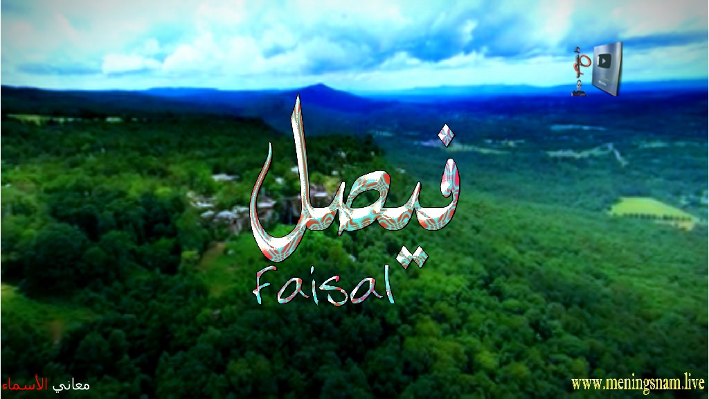 معنى اسم, فيصل, وصفات, حامل, هذا الاسم, Faisal,