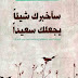 تحميل كتاب سأخبرك شيئا يجعلك سعيدا pdf سارة عبدالرحمن 