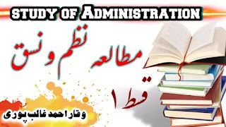 مطالعہ نظم ونسق The study of Administration