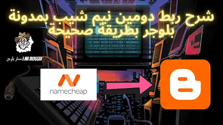 نقدم لكم شرح ربط دومين نيم شيب namecheap بمدونة بلوجر بطريقة صحيحة 100% بدون مشاكل