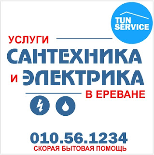 santexnik-electrik-elektrik-jerucum-jerucman-baxi-hamakarg-norogum-veranorogum-texadrum-zugaran-elektrakan-remont-սանտեխնիկ-սանտեխնիկա-սանտեխնիկական-էլեկտրական-էլեկտրիկ-էլեկտրականություն-նորոգում-վերանորոգում-տեղադրում-բաքսի-ջեռուցում-ջեռուցման-համակարգ-կաթսա-կալոնկա-լվացքի-մեքենա-լվացք-զեղչ-ծառայություն-արագ-հատուկ-լուրեր-lvacqi-meqena-avto-baxi-կաթսա-կալոնկա-отопление-сантехник-электрик-услуга-услуги-ремонт-ереван-yerevan-երևան-նոր-արագ-անվճար-հայտարարություն-շինարար-շինարարություն-զուգարանակոնք-զուգարան-խոհանոց-լոգարան-լոգախնիկ-ապառիկ-սպասարկում-վարկ-կազմակերպություն-սպը-ընկերություն-սպասարկման-վերանորոգման-spasarkum-akarik-zugaran-xohanoc-kencaxayin-shtap-ogutyun-կենցաղային-շտապ-օգնություն-տուն-սերվիս-tun-service-services-plumber-plumbing-fast-electrical-repair-home-maintenance-company-561234-tunservice