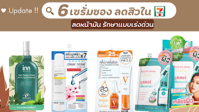 เซรั่มซอง ลดสิวใน 7-11 ลดหน้ามัน รักษาแบบเร่งด่วน