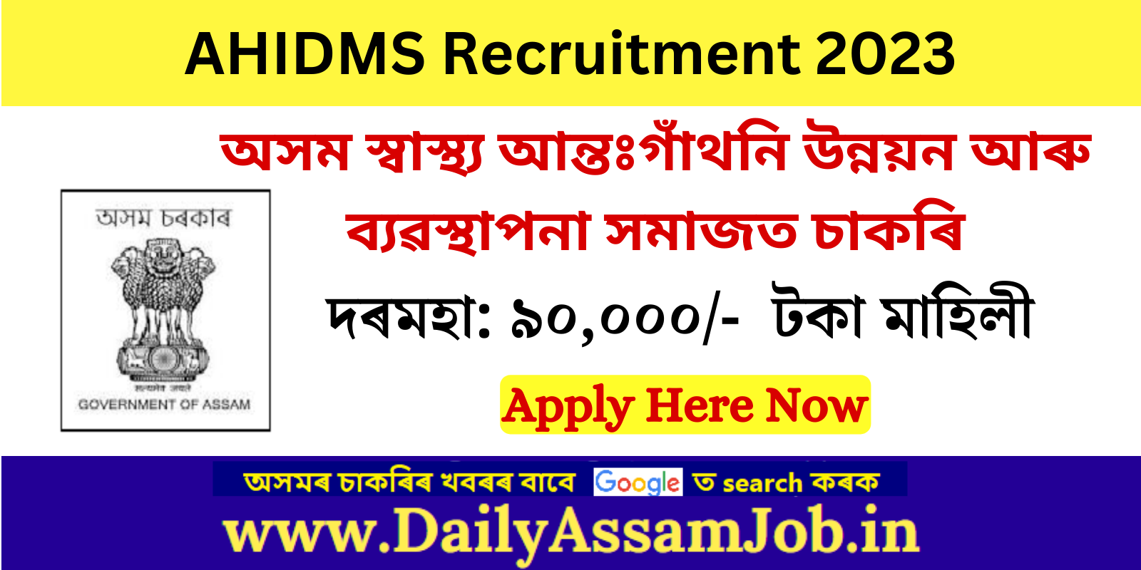 Assam Career :: AHIDMS Recruitment for 2 Specialist Vacancy