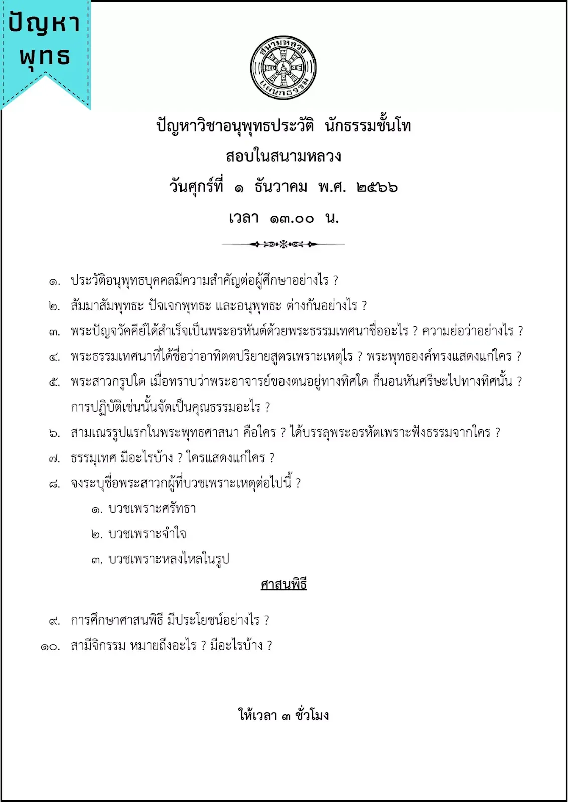 ปัญหาข้อสอบวิชาอนุพุทธประวัติ นักธรรมชั้นโท ปีพ.ศ.๒๕๖๖