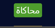 محاكاة