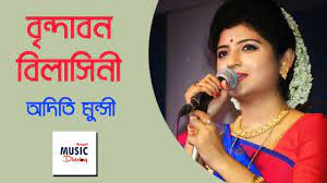 বৃন্দাবন বিলাসিনী রাই আমাদের - শুক-শারী সংবাদ - অদিতি মুন্সি Brindabono Bilasini Rai Amader - shuk sari sangbad - Aditi Munshi