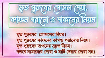 মৃত ব্যক্তির কাফন দাফন