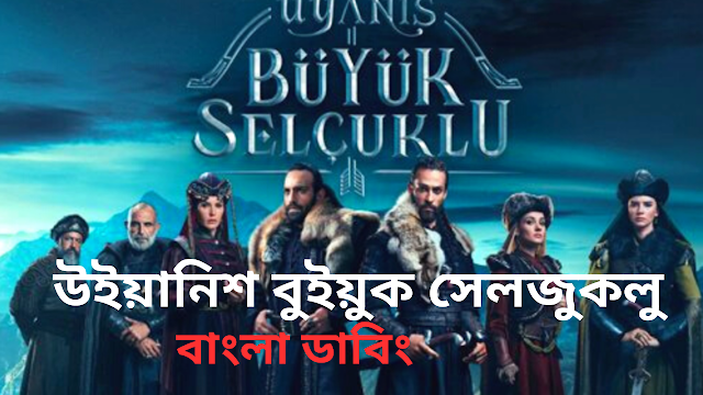 Uanish Buyuk Seljuklu Bangla Dabing উয়ানিশ বুইয়ুক সেলজুকলু বাংলা ডাবিং