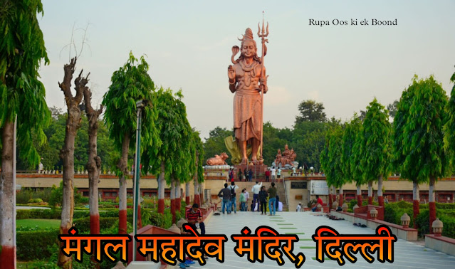 मंगल महादेव मंदिर, दिल्ली || Mangal Mahadev Temple, Delhi ||