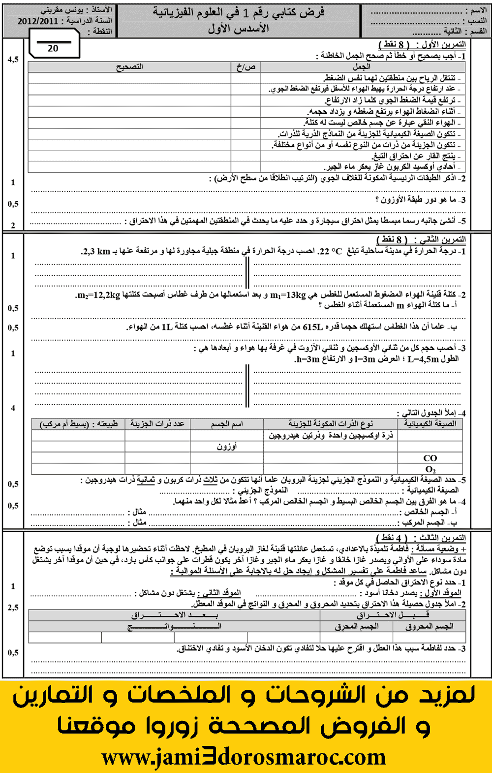 الفرض الكتابي الأول في العلوم الفيزيائية الدورة الأولى