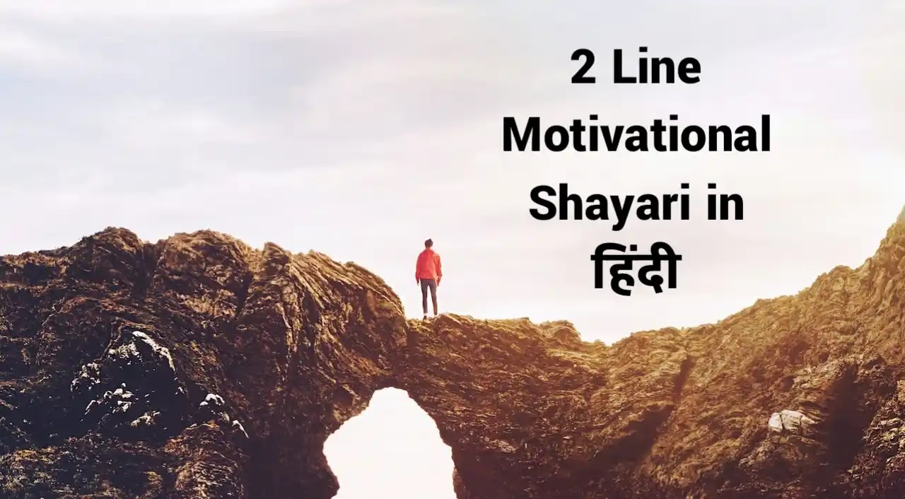 40+] 2 Line Motivational Shayari in Hindi | दो लाइन ...