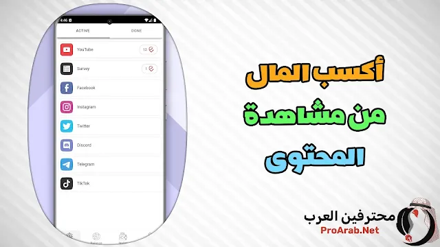 تطبيق للربح من مشاهدة المحتوى