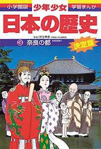 日本の歴史 奈良の都: 奈良時代 (小学館 版学習まんが―少年少女日本の歴史)