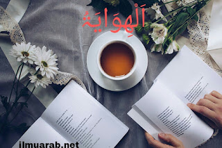  Assalamualaikum wa rahmatullahi wa barakaatuh pembaca setia ilmuarab Percakapan Bahasa Arab Tentang Hobi Lengkap Beserta Artinya
