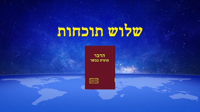 האמת, ישוע, הכנסייה, אלוהים, ברק ממזרח - ספרים 