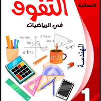 مذكرة التفوق مراجعة نهائية فى الهندسة للصف الاول الاعدادى الترم الثانى 2024 pdf اعداد الاستاذ /أيمن جابر الاسيوطى