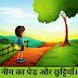 नीम का पेड़ और छुट्टियाँ !
