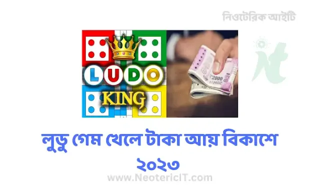 লুডু গেম খেলে টাকা আয় বিকাশে ২০২৪ - ludo game earn money - NeotericIT.com