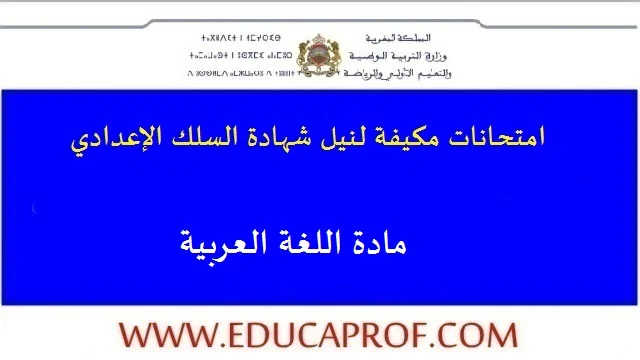 امتحانات جهوية مكيفة في اللغة العربية للسنة الثالثة اعدادي