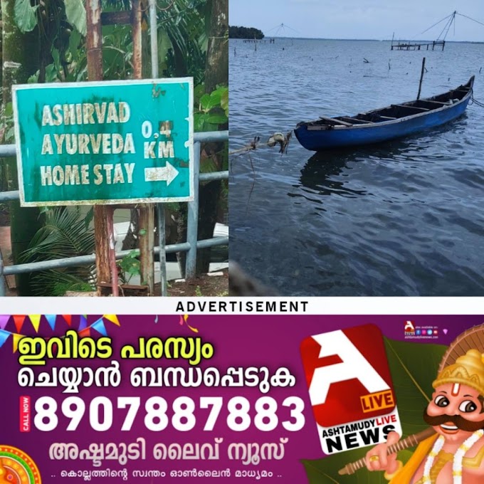 അഷ്ടമുടിയിലെ ആശിർവാദ് ഹോം സ്റ്റേ പ്രവർത്തിക്കുന്നത് ലൈസൻസില്ലാതെ!, പ്രദേശത്ത് കായൽ കയ്യേറ്റം നടന്നിട്ടുള്ളതായി കാണിച്ച് പരാതി, തൃക്കരുവ ഗ്രാമ പഞ്ചായത്തിൻ്റെ നടപടി ദുരൂഹം