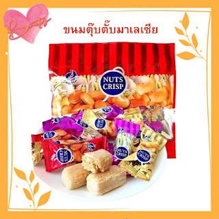 ขนมตุ๊บตั๊บมาเลเซีย NUTS CRISP TWIN-FISH ขนมถั่วอัดแท่งรวมรส