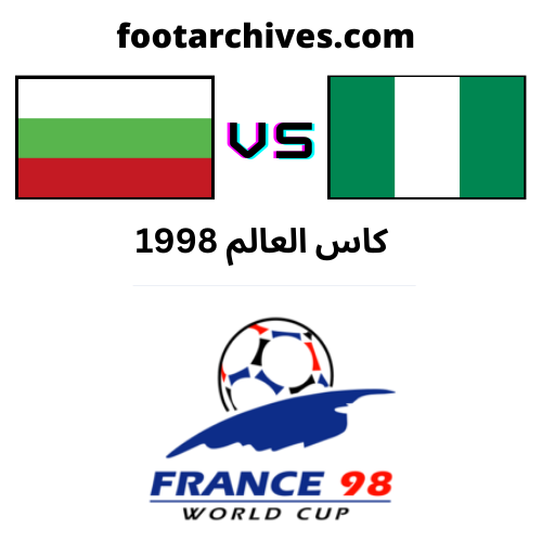 مباراة نيجيريا و بلغاريا كاس العالم 1998